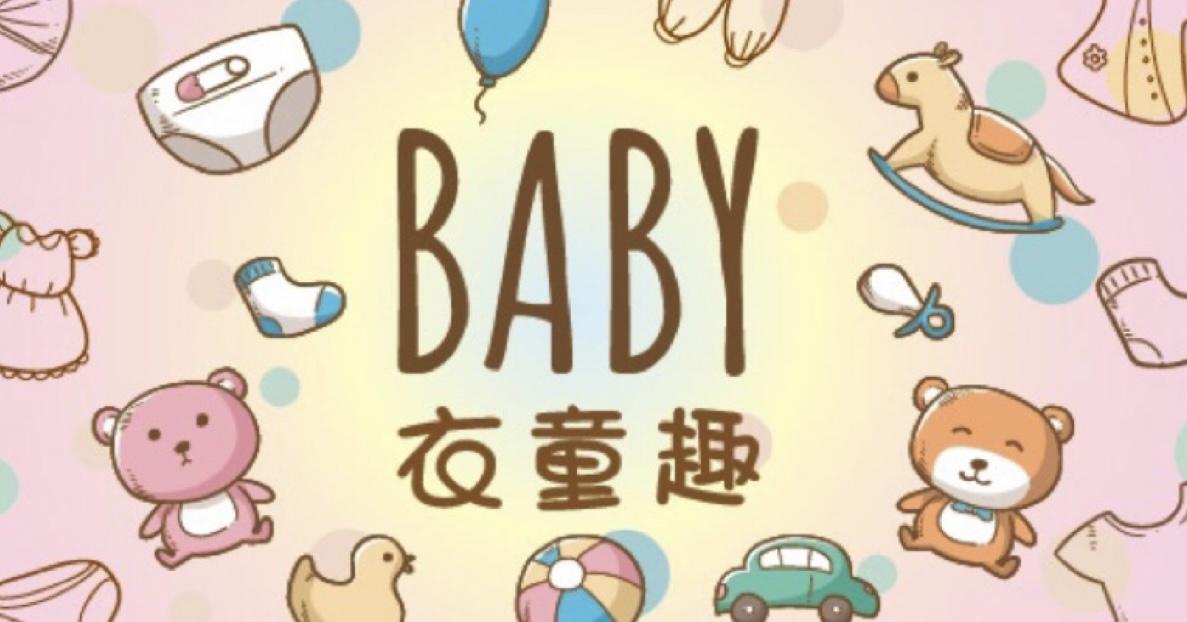 Baby衣童趣