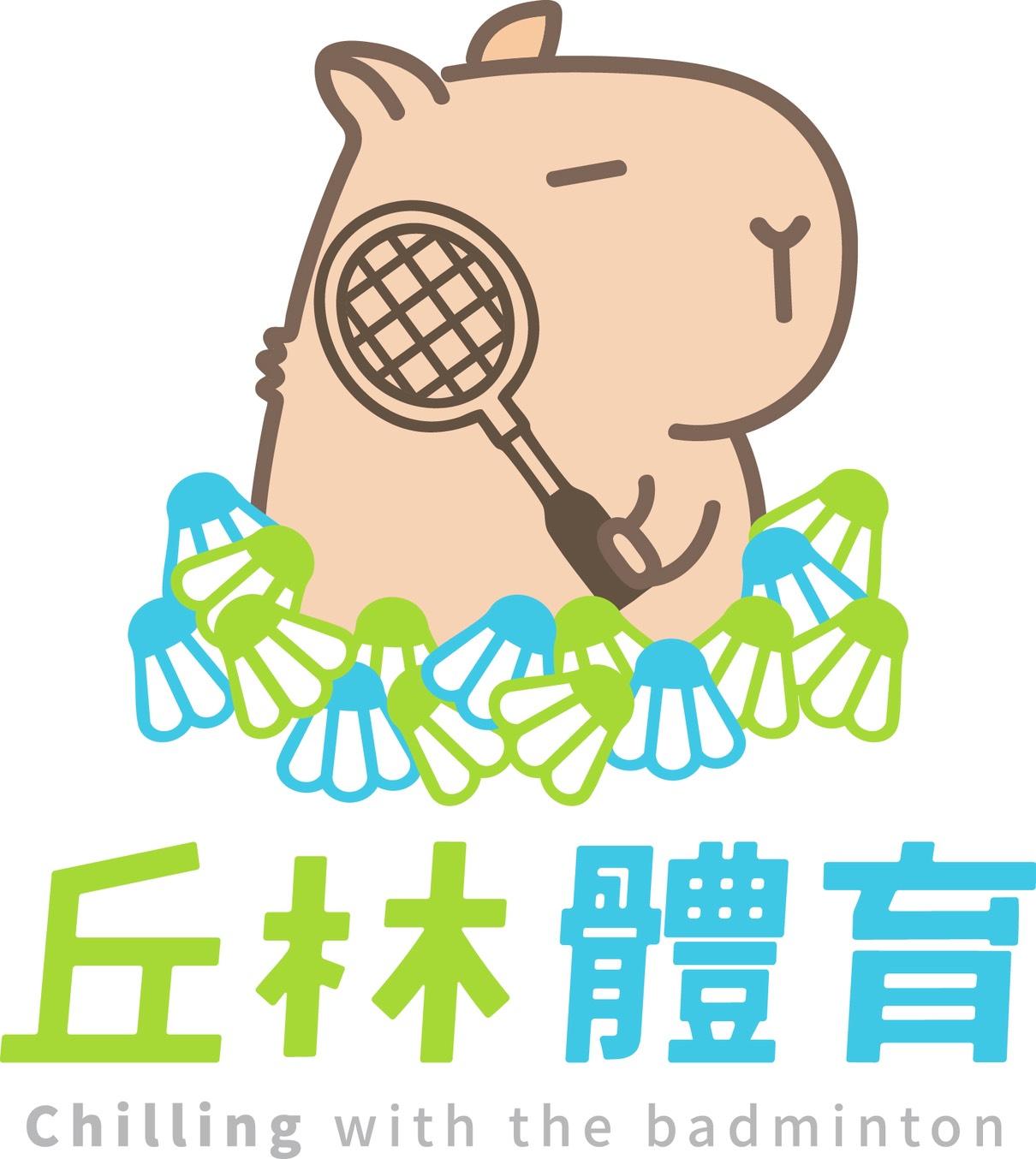 丘林體育Chilling 羽球&匹克球