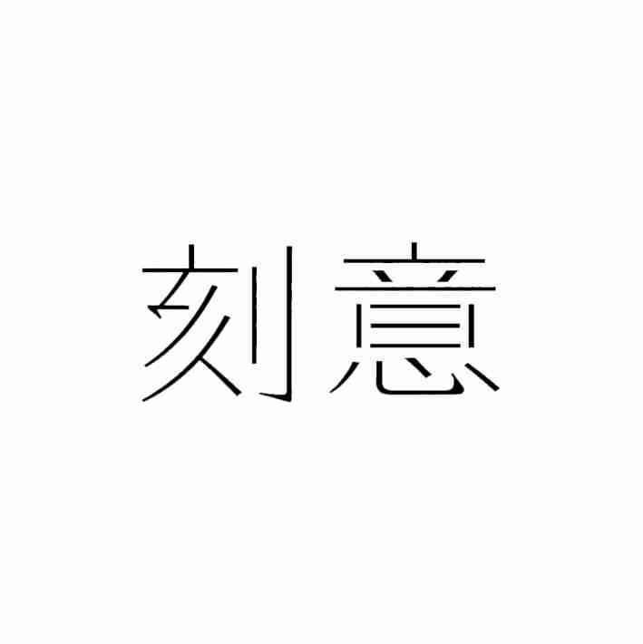 刻意