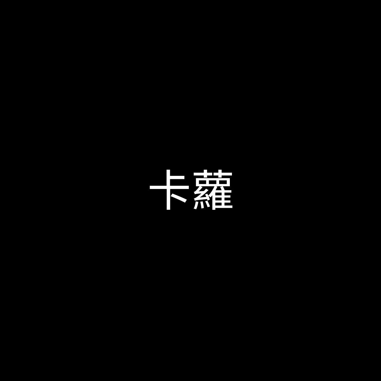 卡蘿的小鋪