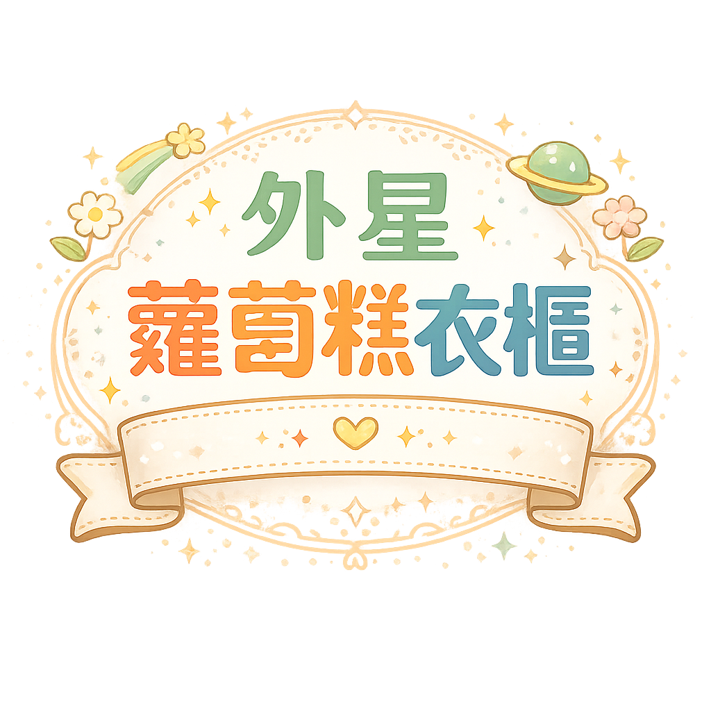 外星蘿蔔糕衣櫃
