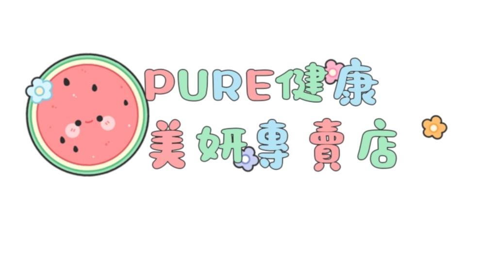 Pure健康美妍專賣店