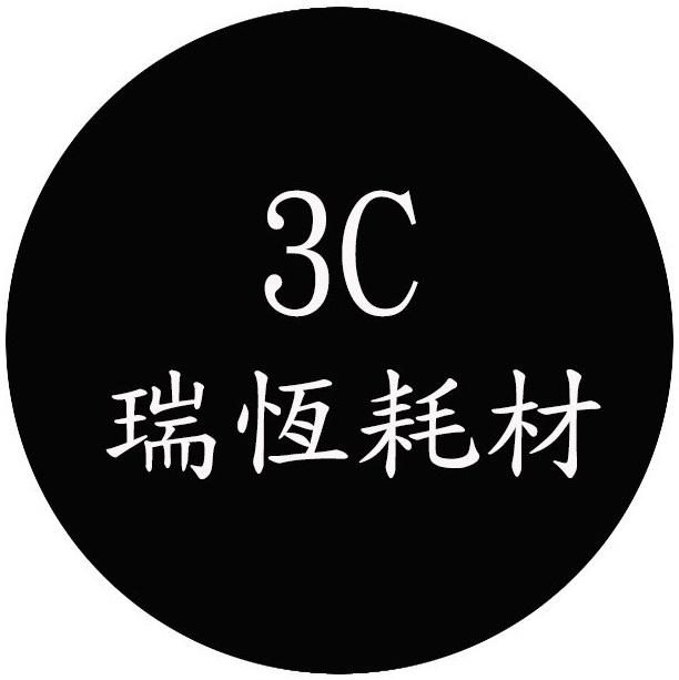 3C瑞恆耗材