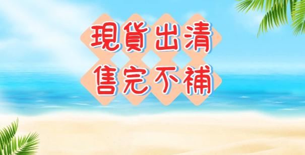【現貨出清，售完不補】