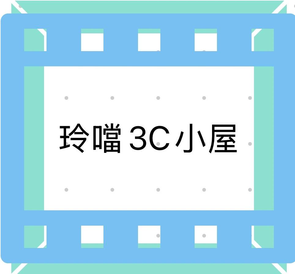 玲噹3C小屋