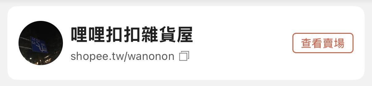 哩哩扣扣雜貨屋