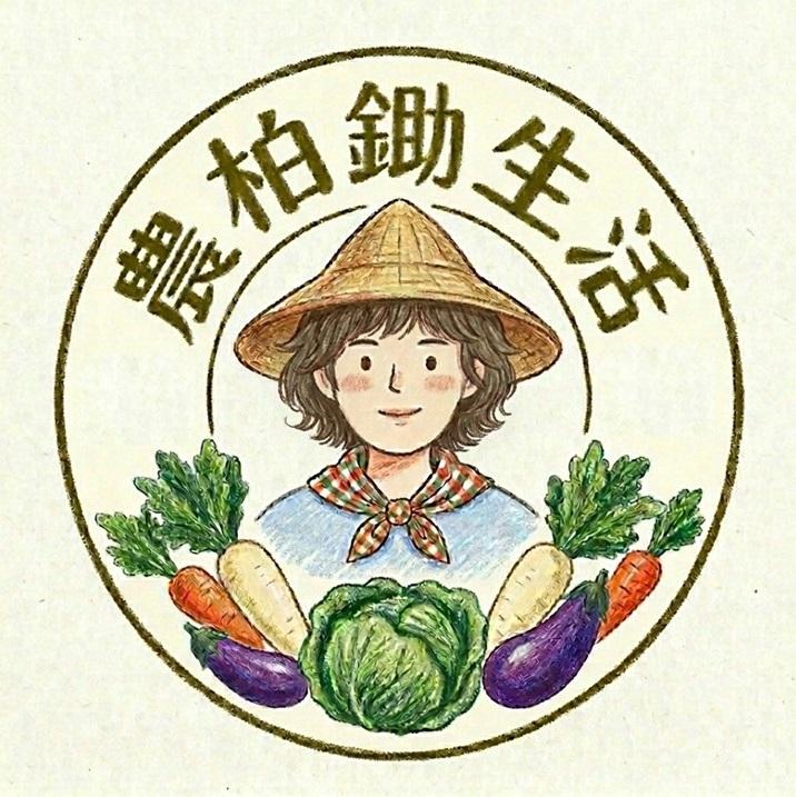 農柏鋤生活