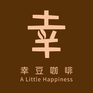 幸豆自家烘焙咖啡