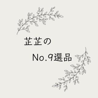 芷芷のNo.9選品