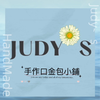Judy’s 包包小舖