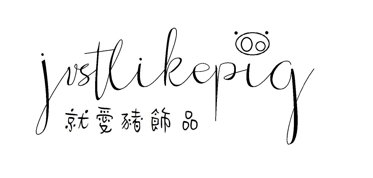 justlikepig飾品