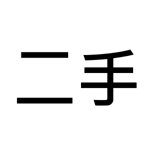 二手商店