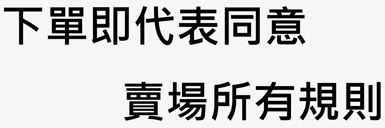 退貨政策