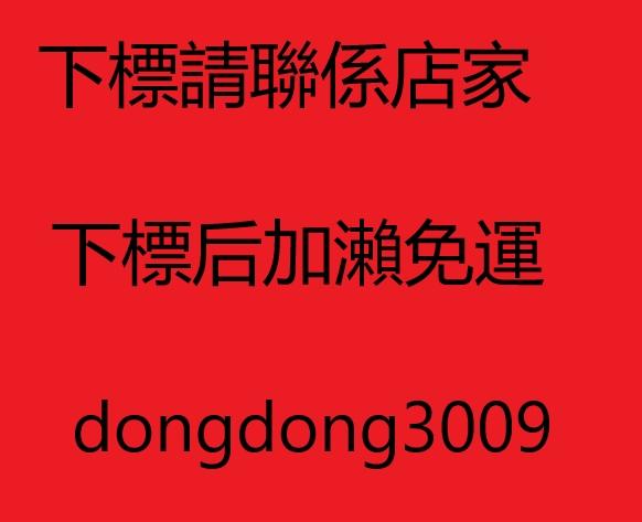下標請備註電話號碼.謝謝，客服瀨：dongdong3009