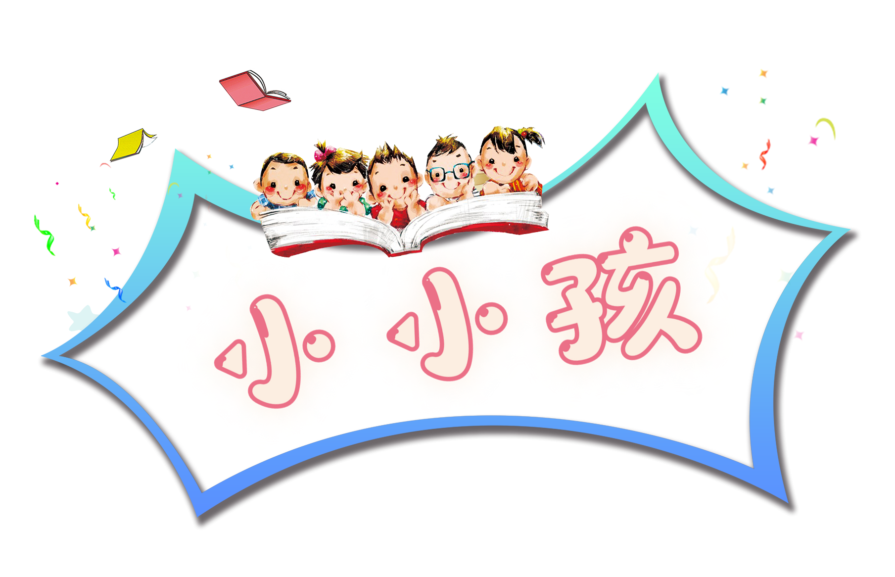 小小孩 童書 教具 玩具