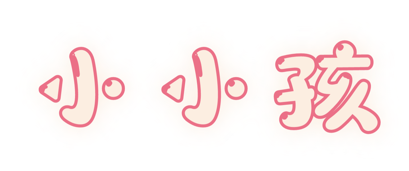 小小孩 童書 教具 玩具