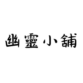 幽靈小舖