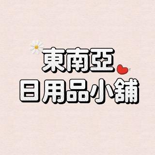 東南亞日用品小舖