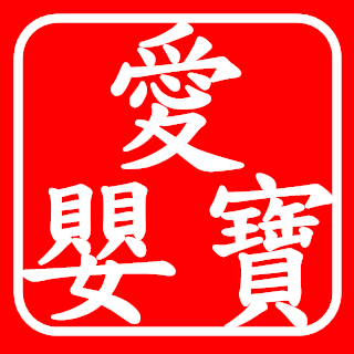 愛嬰寶母嬰用品