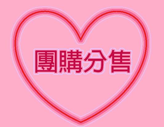 好貨團購分售(現貨出售)