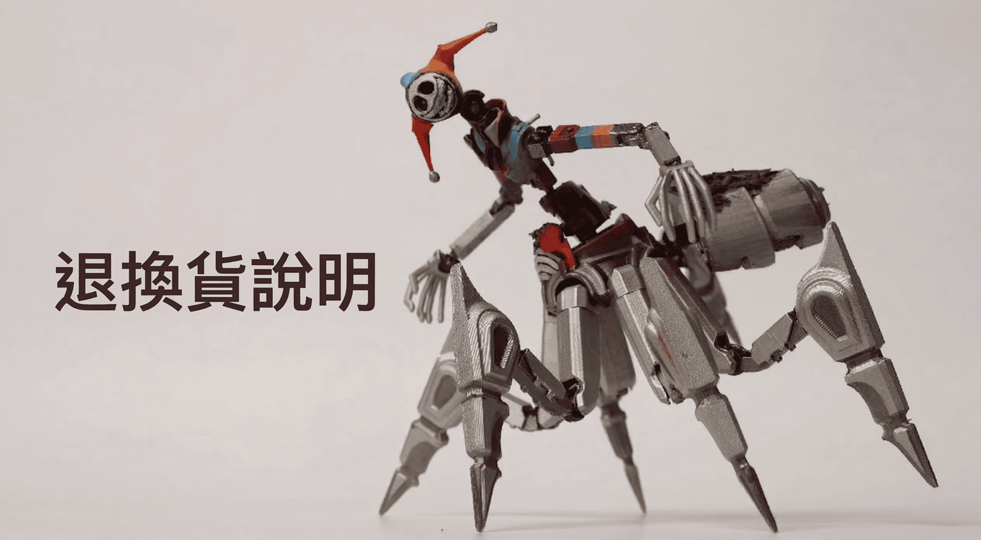 退貨政策