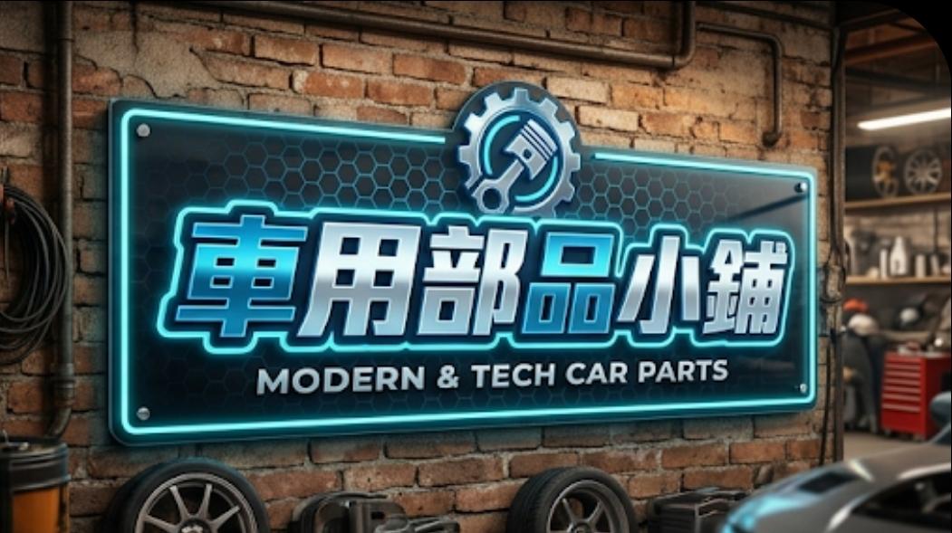 車用部品小鋪