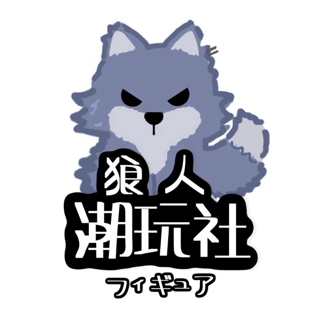 狼人潮玩社