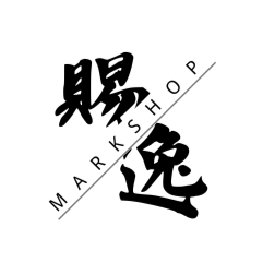 賜逸商行Markshop
