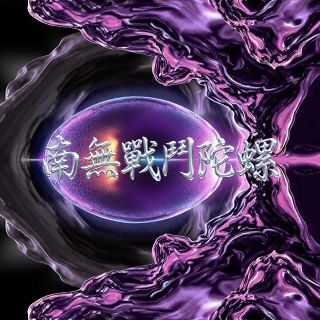 南無戰鬥陀螺小賣部