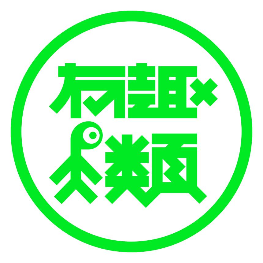 有趣人類的店