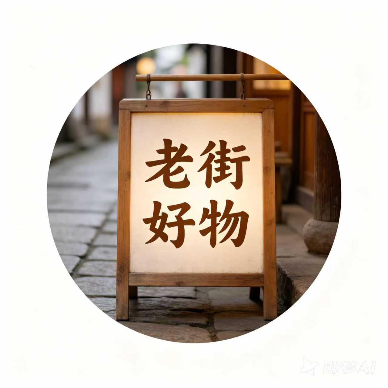 老街好物商行