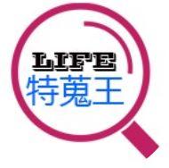 Life特蒐王