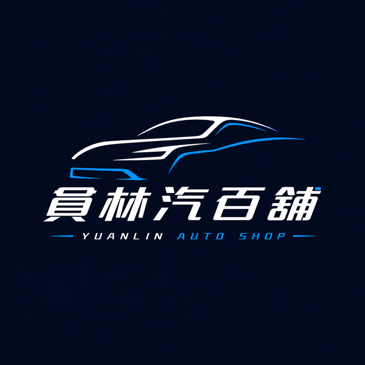 員林汽百舖