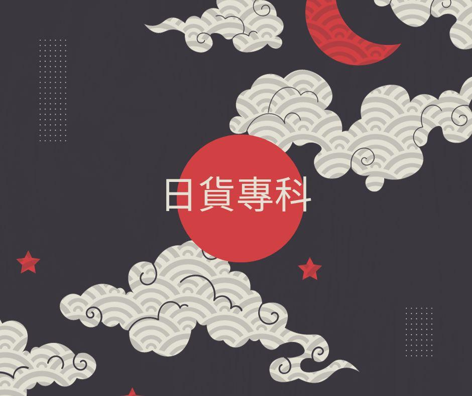 日貨專科
