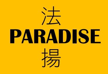 【法揚】仲介租賃包租代管各式制式契約書