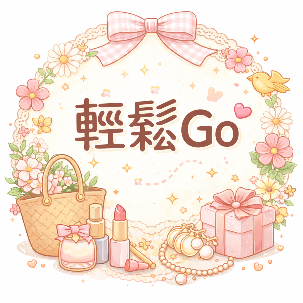 輕鬆Go🎀