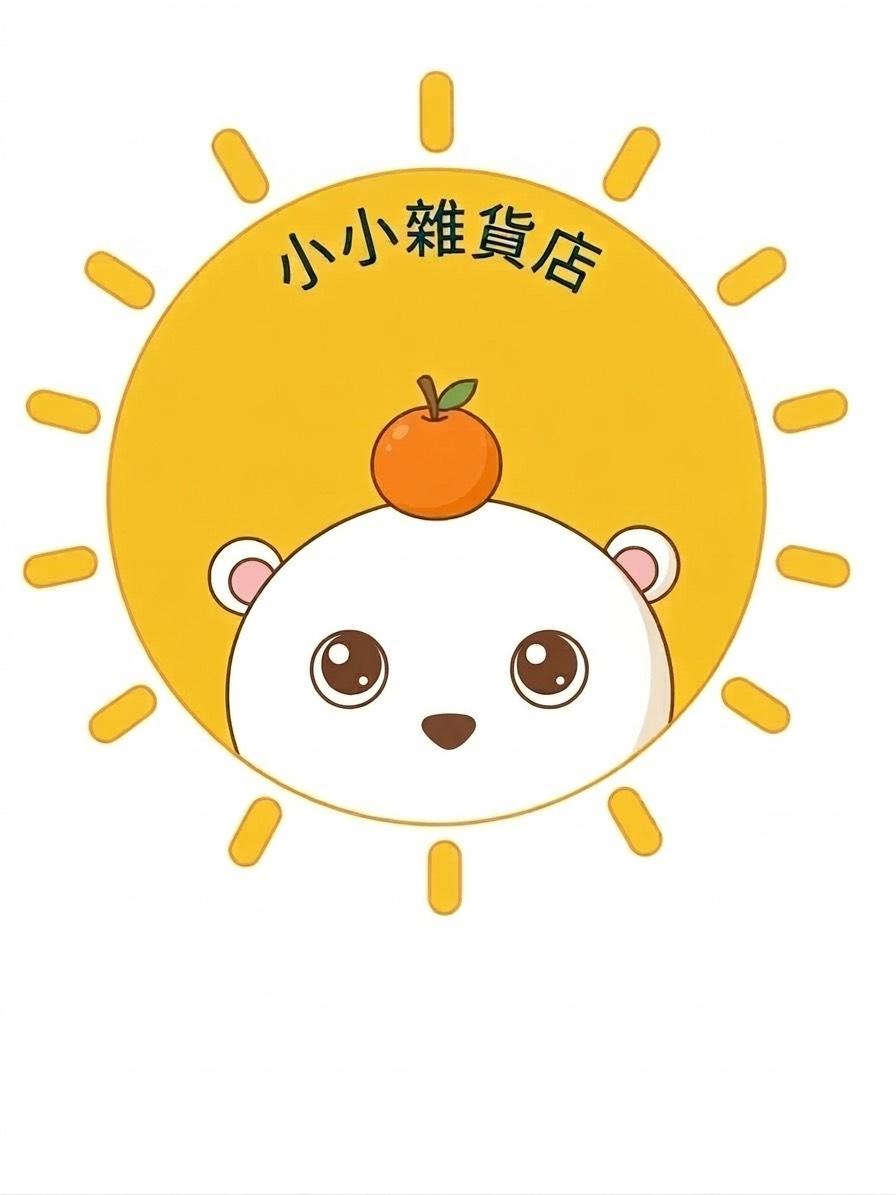 小太陽的小小雜貨店