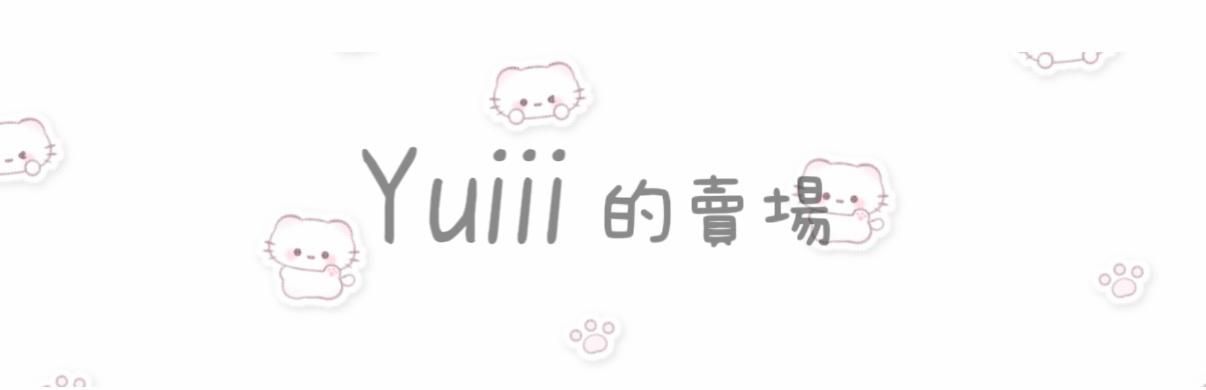 Yuiii的小賣場