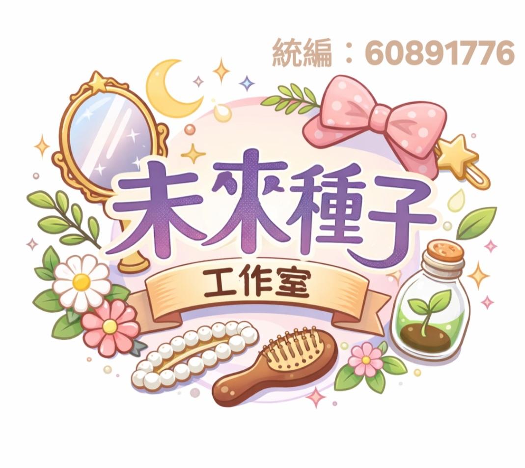 未來種子工作室
