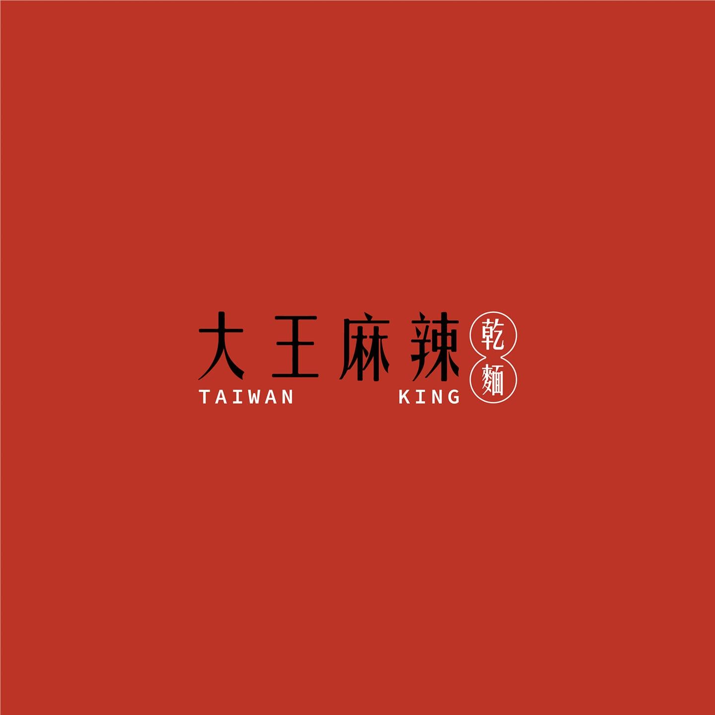 大王麻辣乾麵
