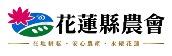 花蓮縣農會無毒優質農特產品展售中心 花蓮縣農會無毒優質農特產品展售中心