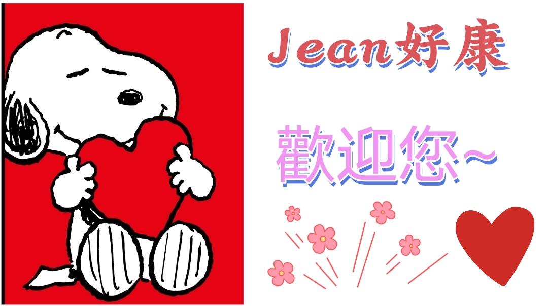 Jean好康