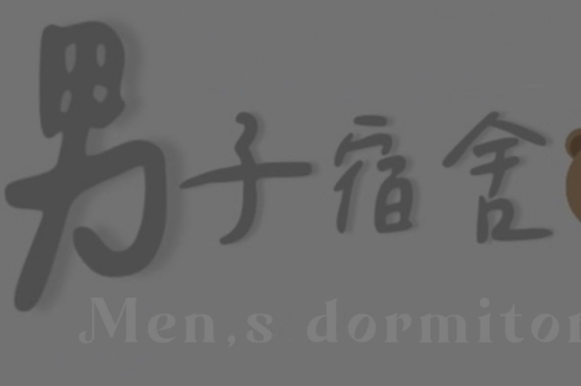 男子宿舍