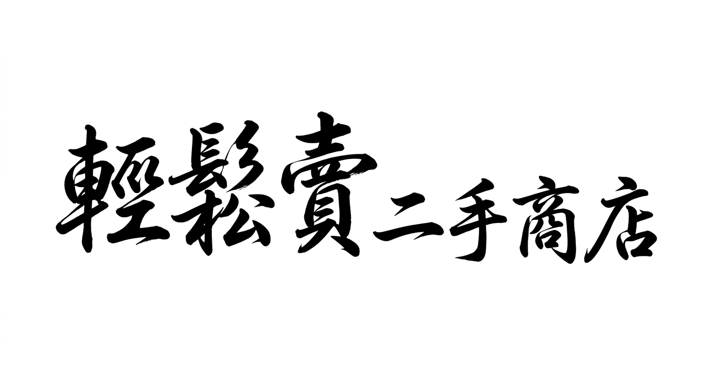 輕鬆賣二手商店
