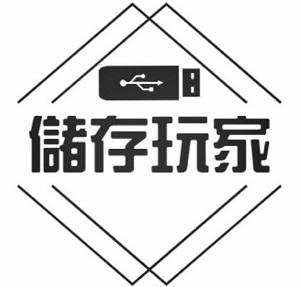 儲存玩家