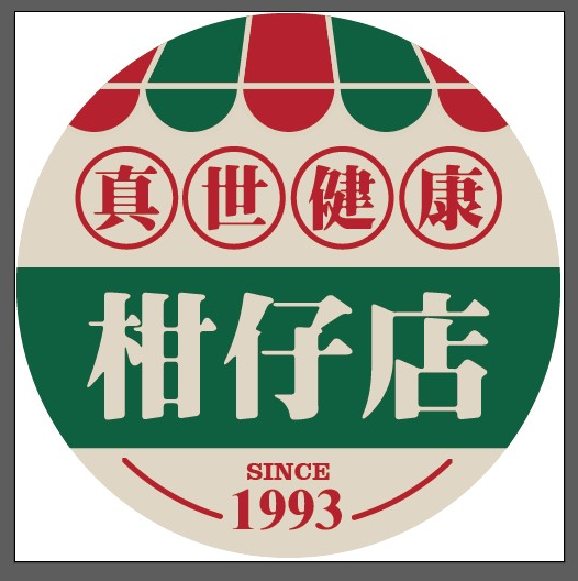 真世健康柑仔店