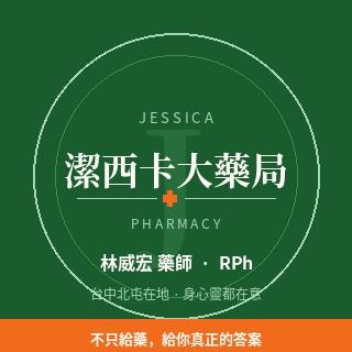 潔西卡大藥局