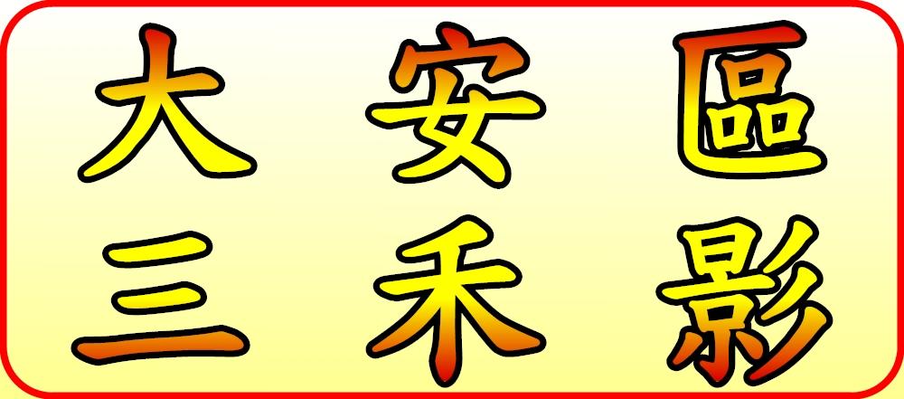 三禾影電器視聽有限公司