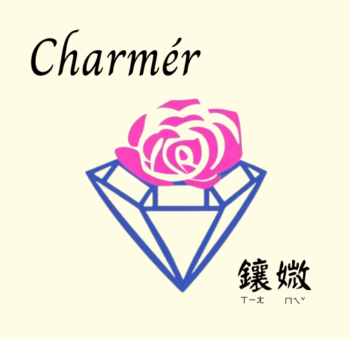 鑲媺Charmér：天然的手作香氛