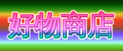 好物商店